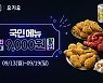 BBQ, 요기요에서 최대 9000원 할인 프로모션