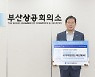 이영활 부산상의 부회장 "월드엑스포 부산유치 기원"