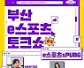 부산정보산업진흥원, 부산e스포츠 토크쇼 제4회 15일 개최