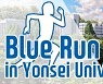 달리기·걷기 플랫폼 '런데이', 연세대 '블루 런' 행사 개최