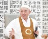 원불교 '전서 폐기' 여진.. 교인 단체가 지도부 비판