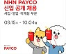 NHN, 2021 페이코 첫 신입사원 공개 채용 실시