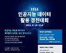 NIA, 9월15일 'AI 데이터 활용 경진대회' 개최