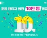 ㈜미래엔, '초등 엠티처' 회원수 10만 명 돌파