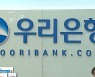 우리은행, '신잔액 코픽스 적용' 가계대출 11월까지 중단