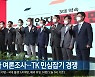 국민의힘 1차 여론조사..TK 민심잡기 경쟁