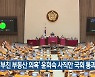 '부친 부동산 의혹' 윤희숙 사직안 국회 통과