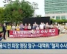 문흥식 전 회장 영장 청구..대책위 "철저 수사"