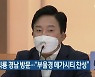 원희룡 경남 방문.."부울경 메가시티 찬성"