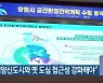 "해양신도시와 옛 도심 접근성 강화해야"
