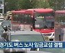 경기도 버스 노사 임금교섭 결렬