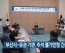 부산시-유관 기관, 추석 물가안정 긴급 회의