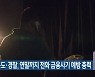 전라북도·경찰, 연말까지 전화 금융사기 예방 총력