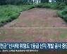 홍천군, "산사태 위험도 1등급 산지 개발 공사 중단"