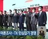 국민의힘 1차 여론조사..TK 민심잡기 경쟁
