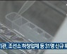 울산 공공기관, 조선소 하청업체 등 31명 신규 확진