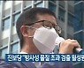 진보당 "방사성 물질 초과 검출 월성원전 폐쇄해야"