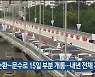 북부순환~문수로 15일 부분 개통..내년 전체 개통
