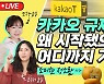 카카오 규제는 왜 시작됐으며 어디까지 갈까 [허란의 경제한끼]
