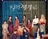 우주소녀, 23일 유니버스 뮤직 신곡 '너의 세계로' 발매..스케줄러+커버 이미지 오픈