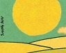 [詩想과 세상]송편