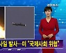 김주하 AI가 전하는 9월 13일 종합뉴스 예고