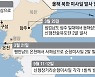 北 순항미사일 발사했는데..한미 정보당국, 실시간 탐지 못해