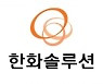[특징주]한화솔루션, 석탄 가격 급등·태양광 확대 수혜 기대감에 강세