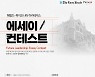 헤럴드-파이오니어 아카데믹스 에세이 콘테스트 다음달 1~15일 개최