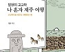 [신간] 일상이 고고학, 나 혼자 제주 여행