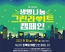 한국장기조직기증원, '세상이 초록빛으로 물듭니다. 생명나눔 그린라이트 캠페인' 개최