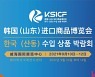 '2021 한국·산둥 수입 상품 박람회', 중국 산둥성에서 최초 개최