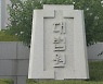 대법 "日미쓰비시 한국 내 자산압류 조치 정당"