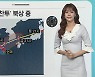 [날씨클릭] 태풍 '찬투' 북상 중..모레까지 제주 폭우