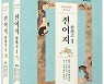 조선시대 동물백과 '전어지' 번역 출간