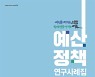 서울시의회 예산정책연구위원회 '연구사례집' 발간