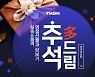 추석 선물은 비대면으로..티몬, 모바일 선물하기 매출 '껑충'