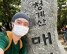 고경표, 땀 뻘뻘 청계산 등반 인증샷..백신 접종자의 여유인가