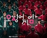 이정재X박해수 '오징어게임' 스페셜 포스터 공개..팽팽한 긴장감