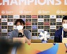 울산 홍명보 감독·조현우 "무관중 홈 경기 아쉽다..편하게 임할 것' [ACL]