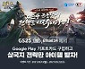 '삼국지 전략판', 구글플레이 기프트카드 제휴 프로모션 진행..유저 소통으로 호응↑