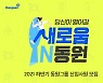 [게시판] 동원그룹 하반기 신입 공채..메타버스 채용박람회도