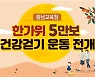 충남교육청 "추석 연휴 때 5만보 걸으면 상품권 드려요"