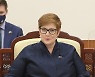 인사말 하는 마리스 페인 호주 외교장관