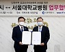 인천시-서울대병원, 공공보건의료 역량 강화 업무협약