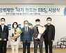 '내가 만드는 EBS' 공모전 대상에 '다시 책으로, 프로젝트'