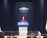 대통령 유엔총회 참석 브리핑하는 박경미 대변인
