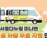 서울관광재단, '10월에도 서울다누림 미니밴 타고 백신 접종하세요'