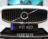 [포토] '신형 XC60' 의 앞모습