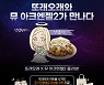 농협목우촌치킨 또래오래, 웹젠 '뮤 아크엔젤2'와 프로모션 진행